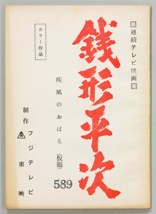 銭形平次