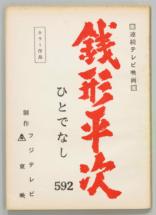 銭形平次