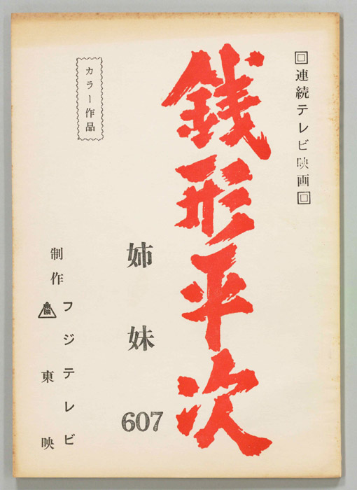 銭形平次