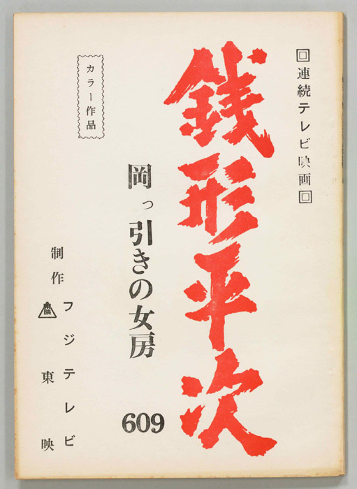 銭形平次