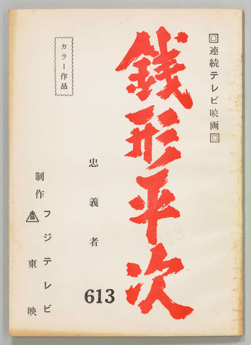 銭形平次