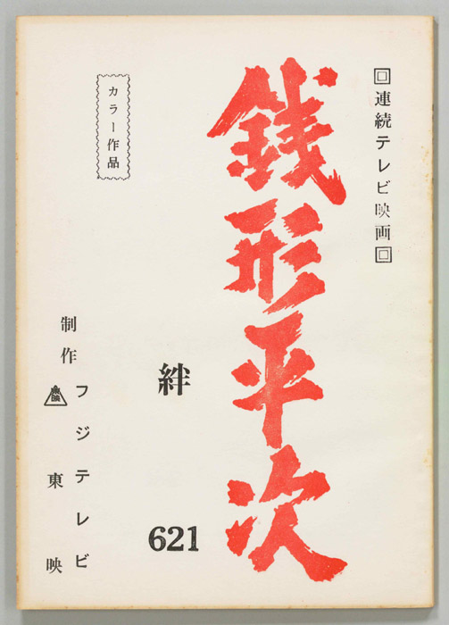 銭形平次