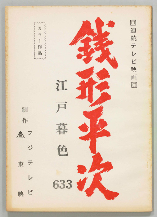 銭形平次