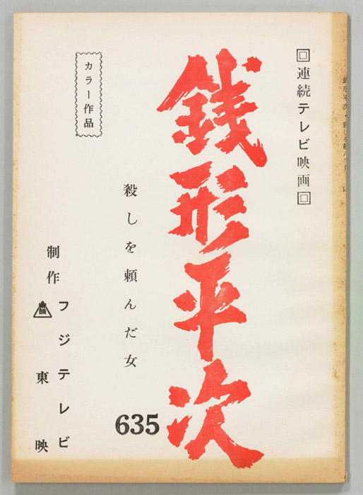銭形平次