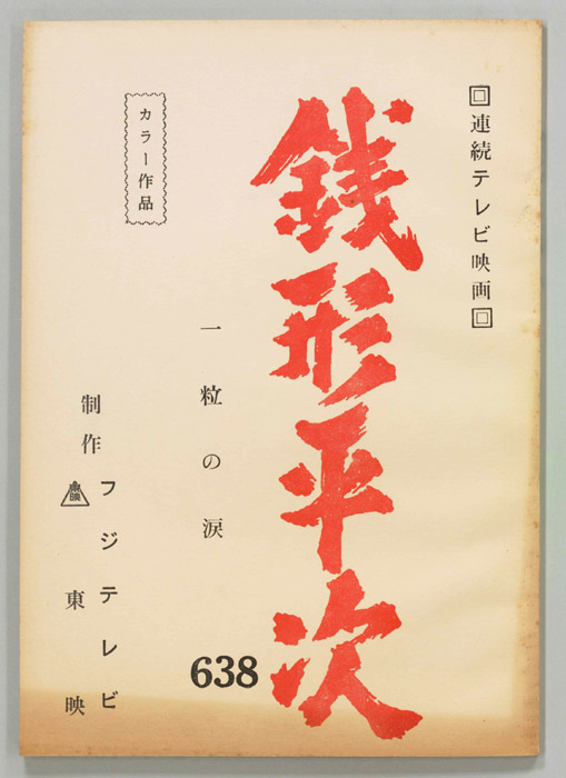 銭形平次