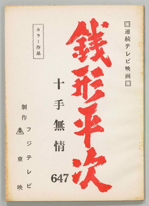 銭形平次
