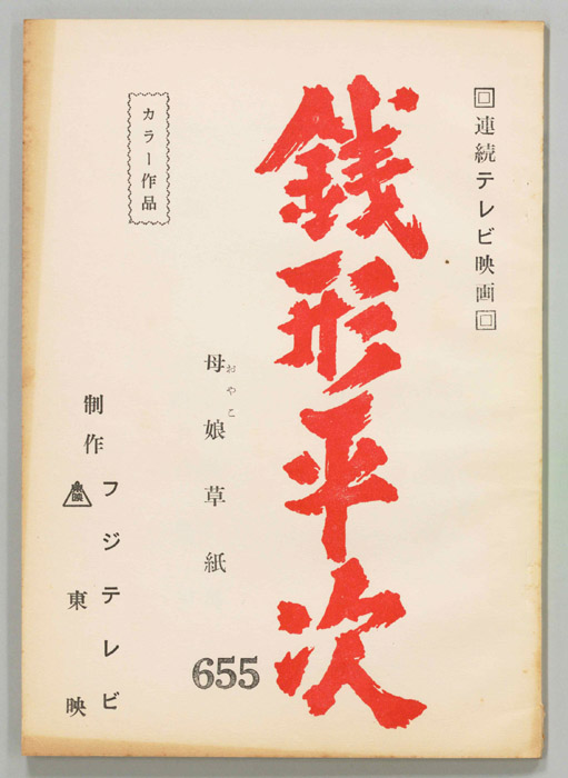 銭形平次