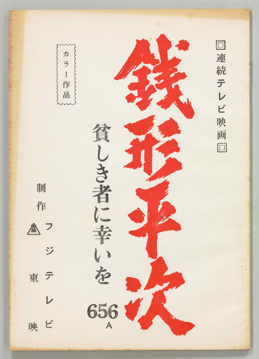 銭形平次
