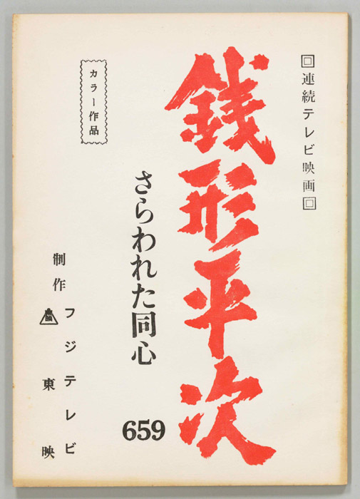 銭形平次