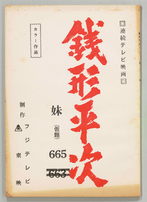 銭形平次