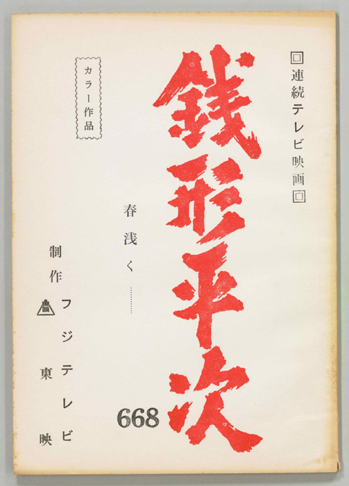 銭形平次