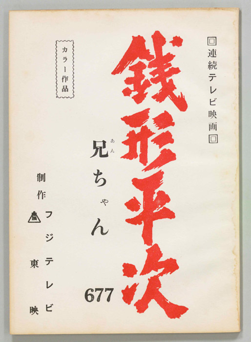 銭形平次