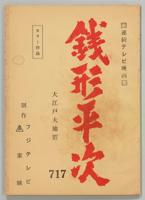 銭形平次