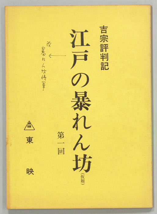 吉宗評判記　江戸の暴れん坊(仮題)