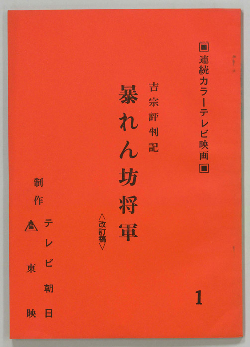 吉宗評判記　暴れん坊将軍（改訂稿）