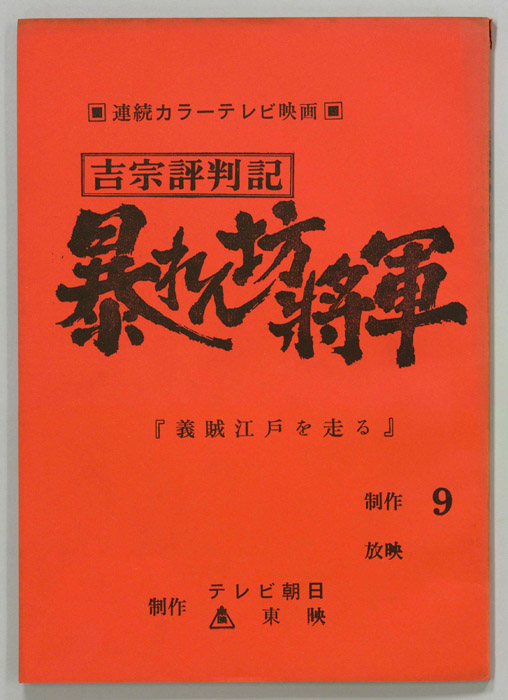 吉宗評判記　暴れん坊将軍