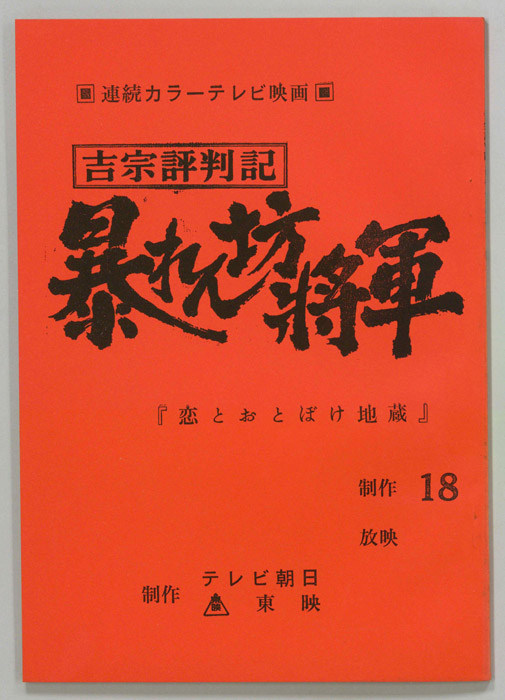 吉宗評判記　暴れん坊将軍