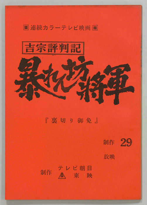 吉宗評判記　暴れん坊将軍