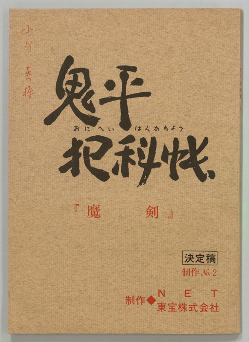 鬼平犯科帳（決定稿）