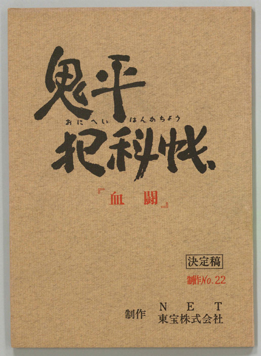 鬼平犯科帳（決定稿）