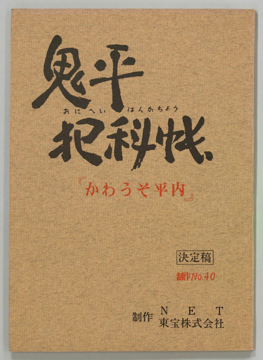 鬼平犯科帳（決定稿）