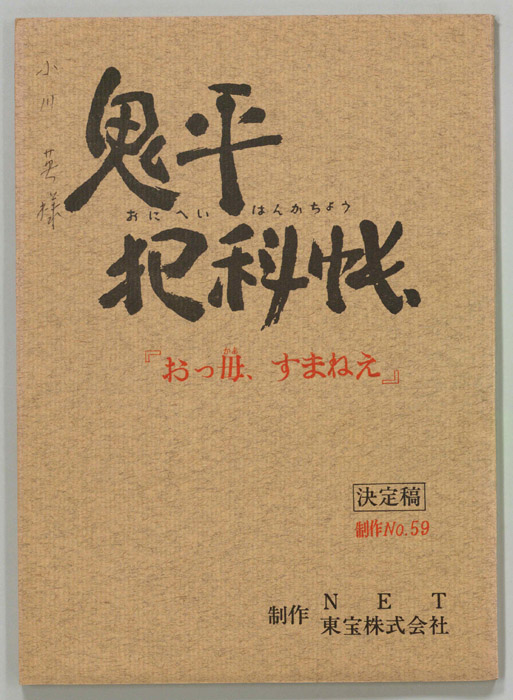 鬼平犯科帳（決定稿）