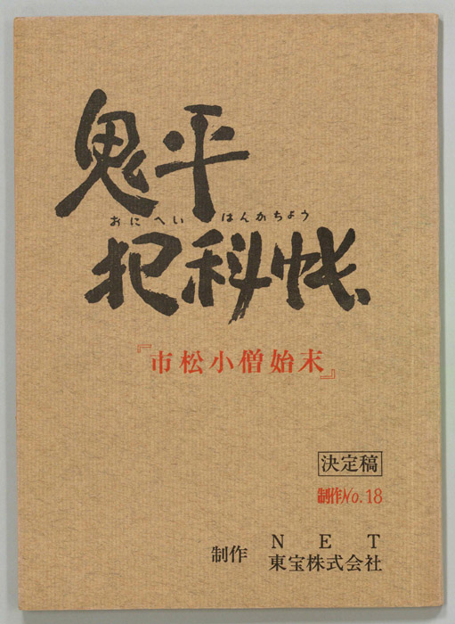 鬼平犯科帳（決定稿）