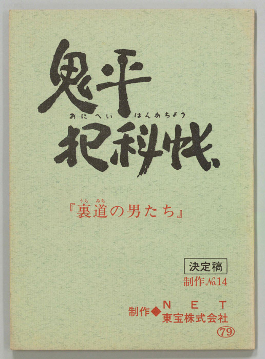 鬼平犯科帳（決定稿）