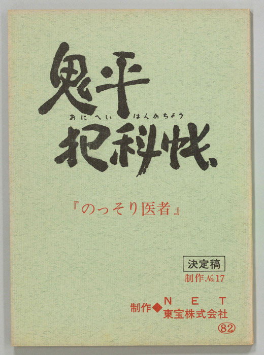 鬼平犯科帳（決定稿）