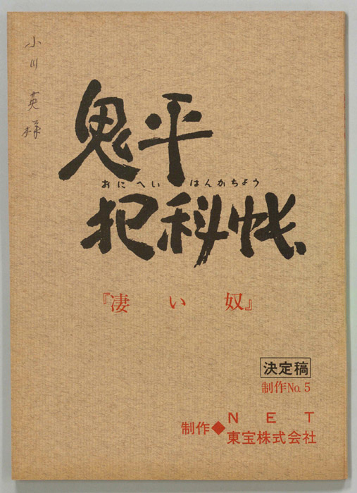 鬼平犯科帳（決定稿）