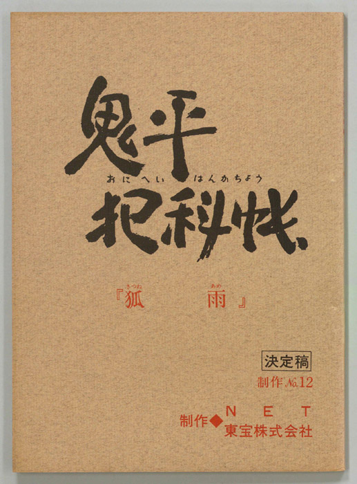 鬼平犯科帳（決定稿）