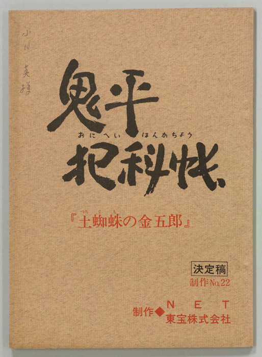 鬼平犯科帳（決定稿）