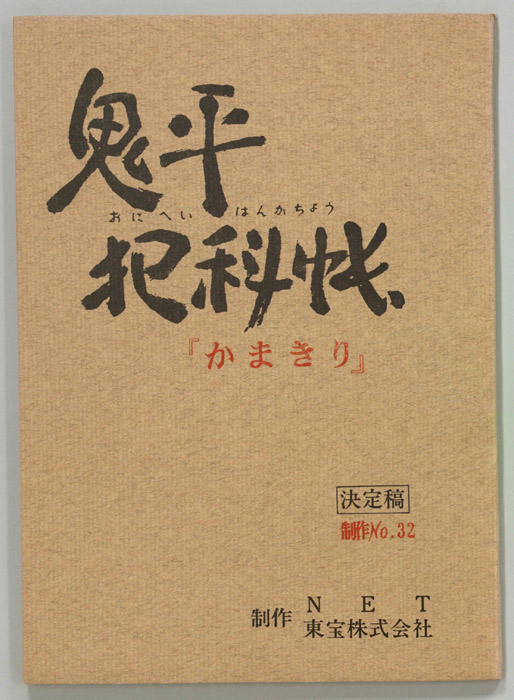 鬼平犯科帳（決定稿）