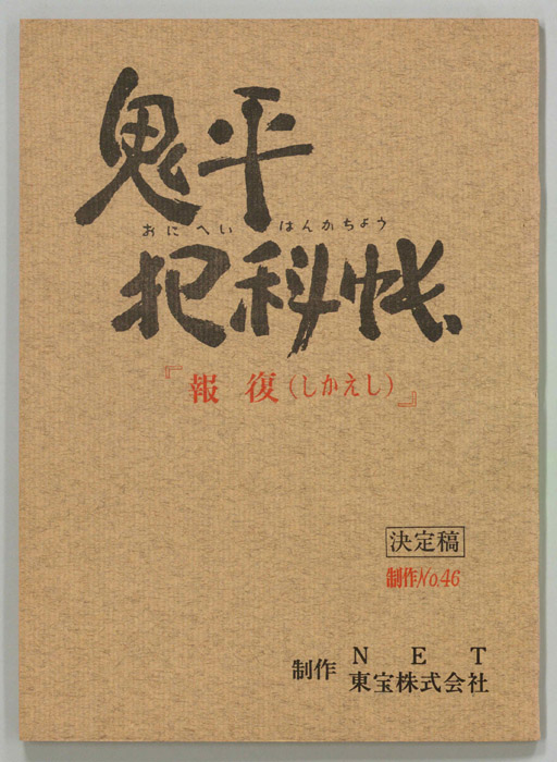 鬼平犯科帳（決定稿）