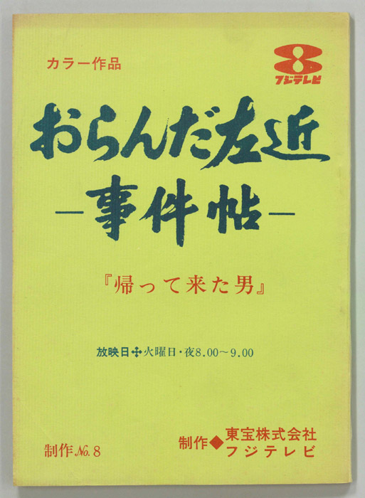 おらんだ左近事件帖