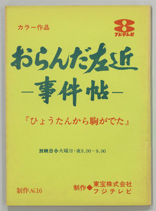 おらんだ左近事件帖