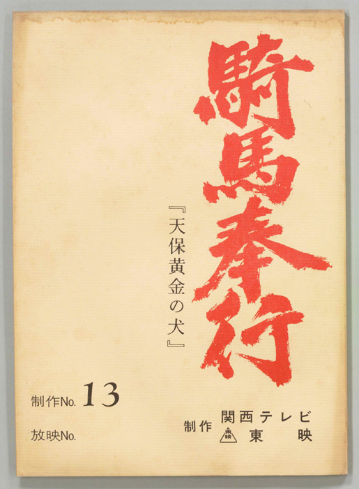騎馬奉行