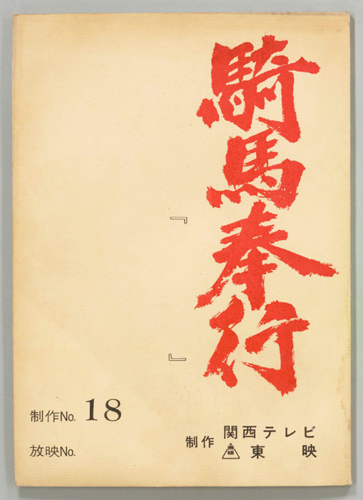 騎馬奉行
