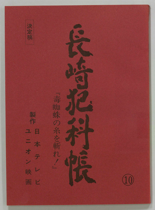 長崎犯科帳（決定稿）