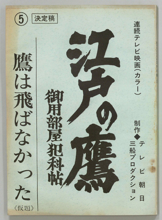 江戸の鷹　御用部屋犯科帖（決定稿）