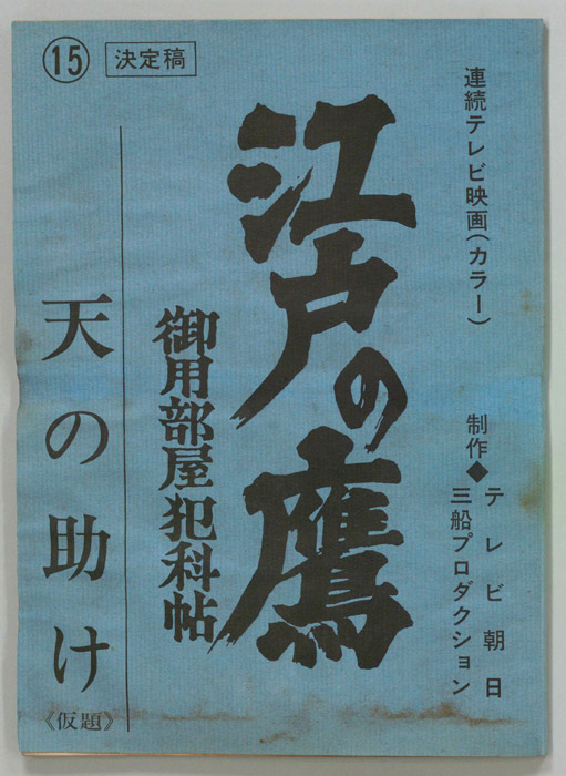 江戸の鷹　御用部屋犯科帖（決定稿）