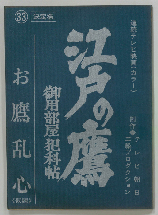 江戸の鷹　御用部屋犯科帖（決定稿）