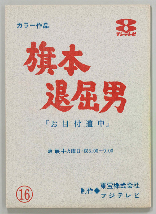 旗本退屈男