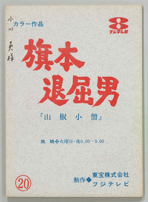 旗本退屈男