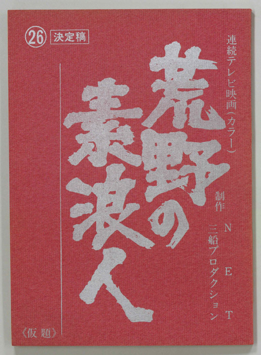 荒野の素浪人（決定稿）