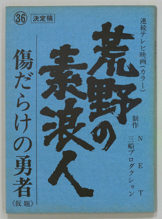 荒野の素浪人（決定稿）