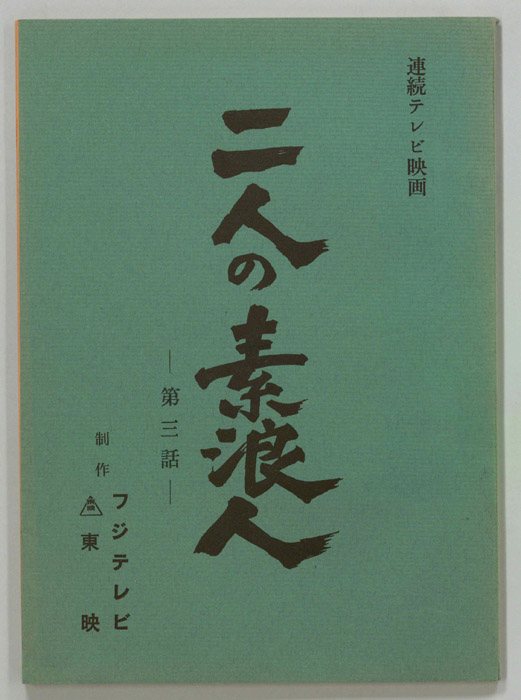 二人の素浪人