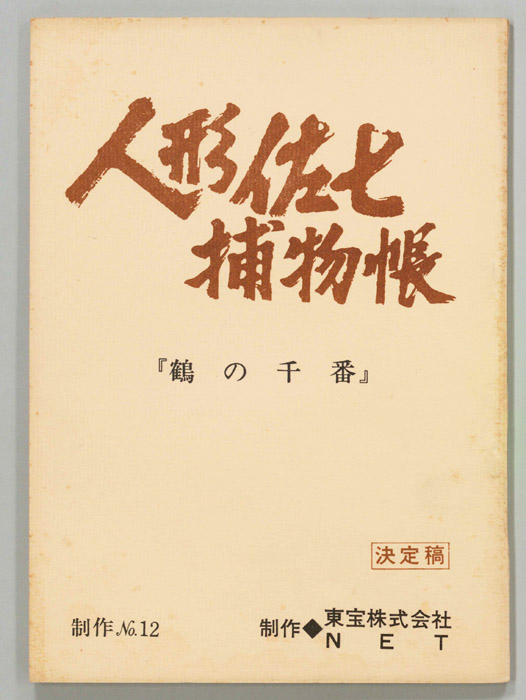 人形佐七捕物帳（決定稿）