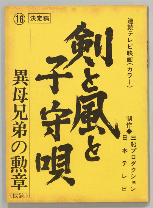 剣と風と子守唄（決定稿）
