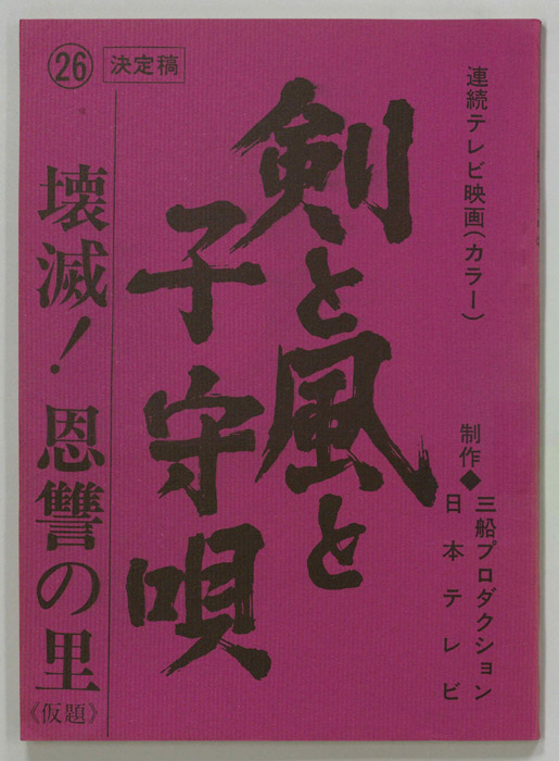 剣と風と子守唄（決定稿）